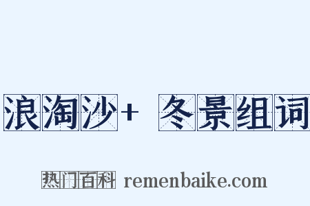 浪淘沙+冬景组词是什么意思的图片